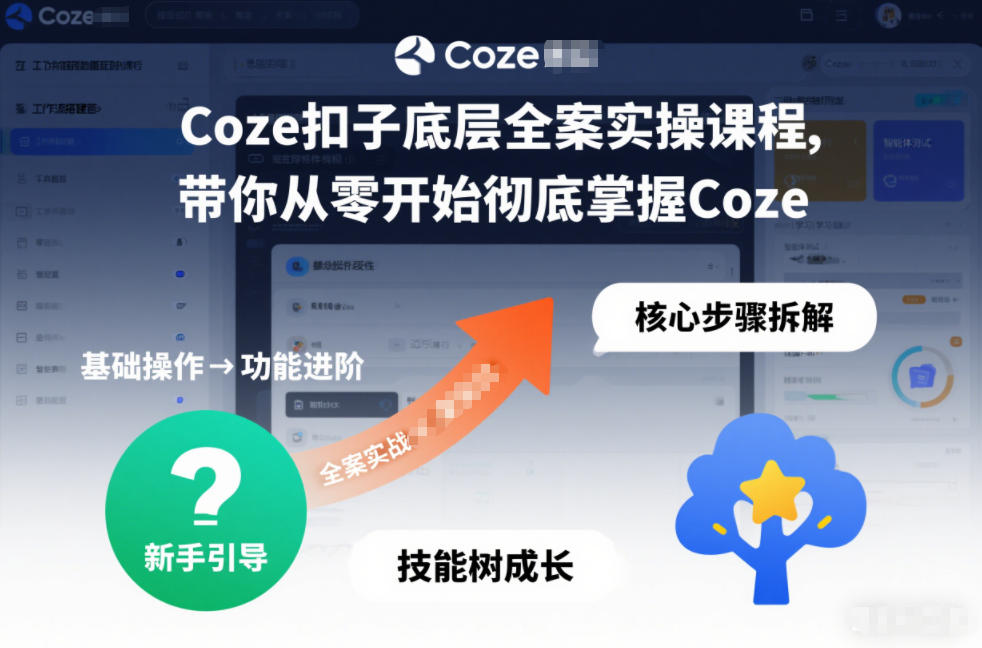 mp44899期-Coze扣子底层全案实操课程，带你从零开始彻底掌握Coze