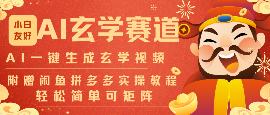 AI一键生成命理风水玄学视频,一刀不剪无需剪辑,30S-条!一天上百条,可批量可矩阵-800资源网