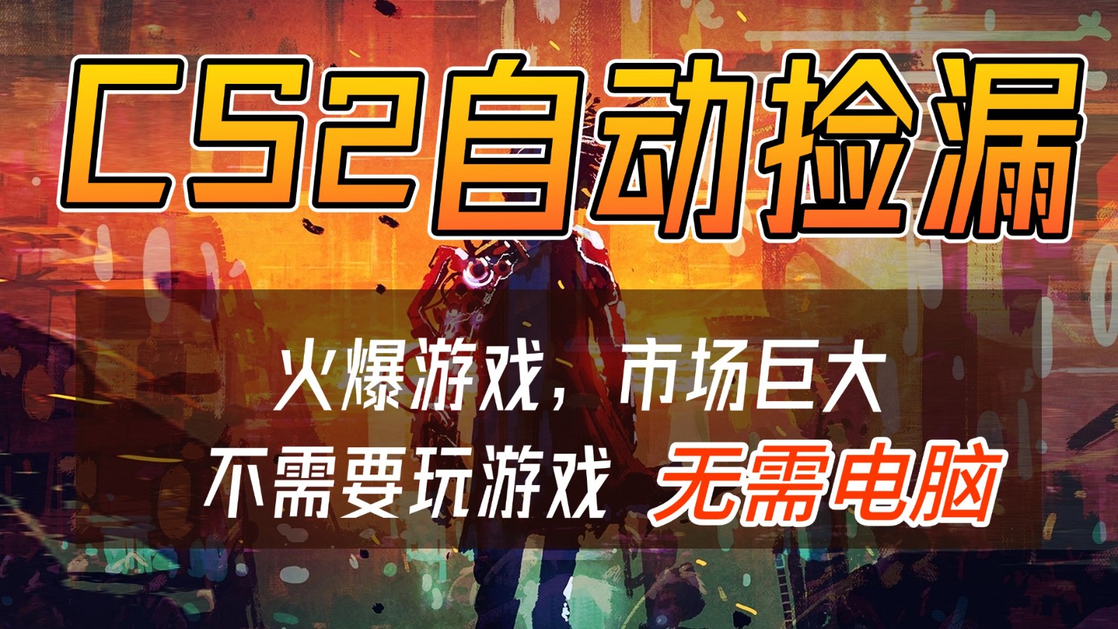 fy21792期-CS2游戏交易市场自动捡漏赚钱，开年王炸项目，无需电脑，一部手机轻松日入500+