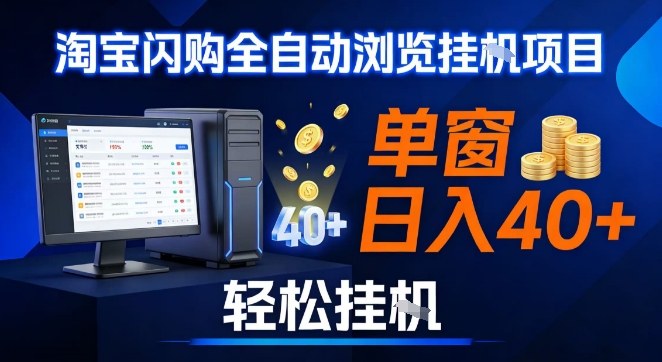 mp44937期-全网独家淘宝闪购采集挂G项目，操作简单无脑，单窗口轻松日入40+，可矩阵多开