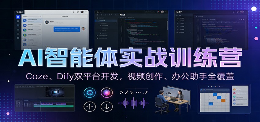 fy21807期-AI智能体实战训练营：Coze、Dify双平台开发，视频创作、办公助手全覆盖