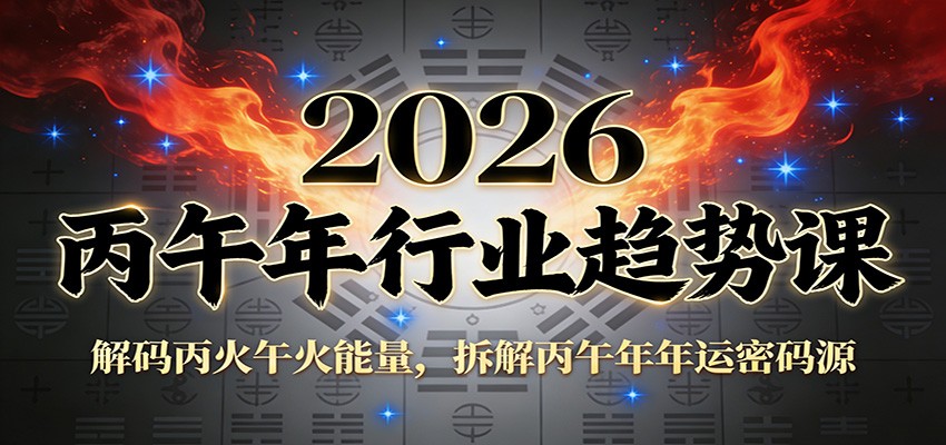 fy21808期-公众号付费文章：2026丙午年行业趋势课：解码丙火午火能量，拆解丙午年年运密码源
