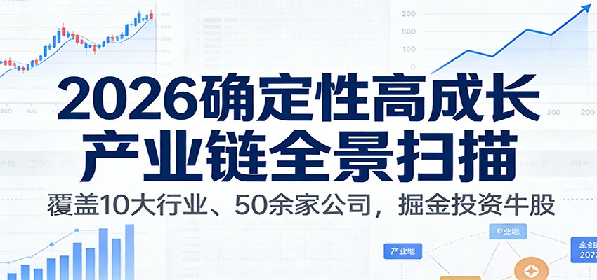 fy21813期-付费文章：2026确定性高成长产业链全景扫描：覆盖10大行业、50余家公司，掘金投资牛股