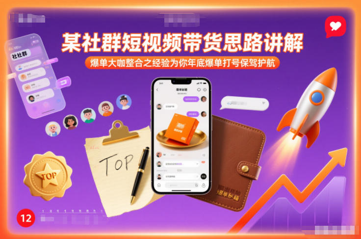 mp44940期-某社群短视频带货思路讲解，爆单大咖整合之经验为你年底爆单打号保驾护航