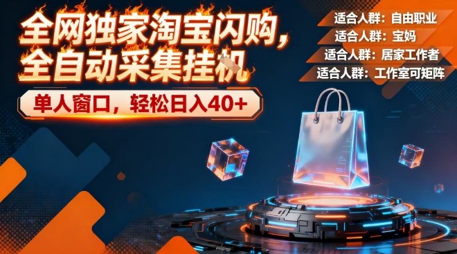 mp44950期-全网独家淘宝闪购，全自动采集，操作简单无脑，单人窗口轻松日入40+