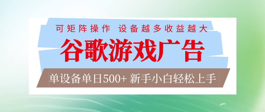 fy21826期-谷歌游戏广告  脚本全自动运行 单设备日入500+ 可矩阵放大，设备越多收益越大