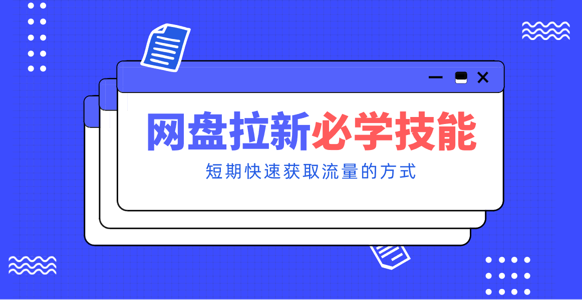 fy21831期-新手零门槛！网盘拉新实用教程攻略，新手也能快速上手，搭建可持续的赚钱渠道。