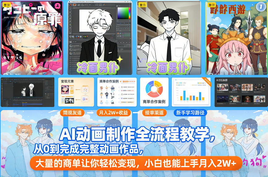 mp44955期-AI动画制作全流程教学，从0到完成完整动画作品，大量的商单让你轻松变现，小白也能上手月入2W+