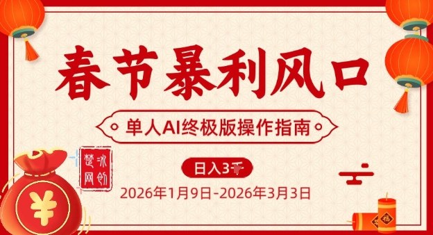 mp44967期-春节暴利风口项目，单人AI落地翻身终极版实操