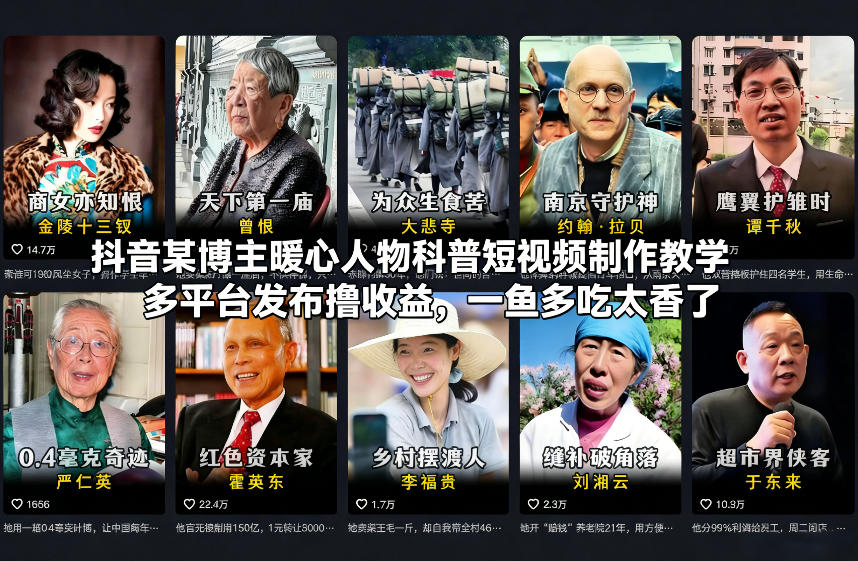 mp44973期-抖音某博主暖心人物科普短视频制作教学，多平台发布撸收益，一鱼多吃太香了