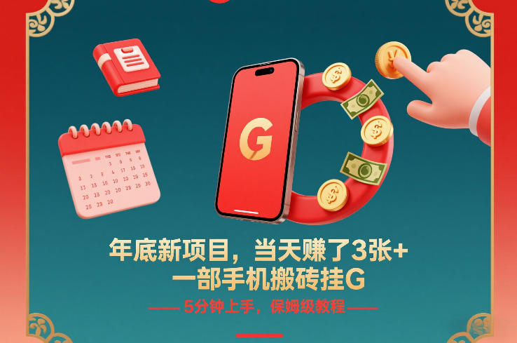 mp44975期-年底新项目，当天賺了3张+，一部手机搬砖挂G，5分钟上手，保姆级教程
