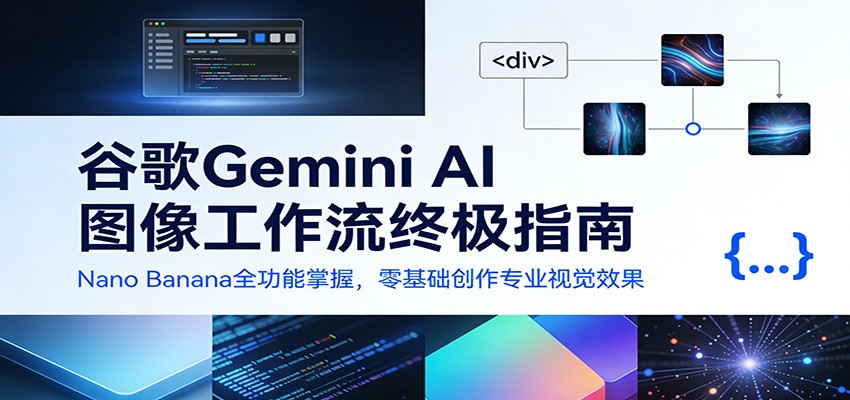 fy21868期-谷歌Gemini AI 图像工作流终极指南：Nano Banana全功能掌握，零基础创作专业视觉效果