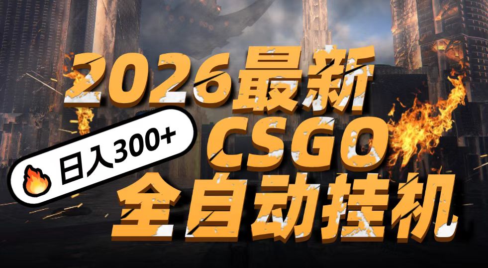 fy21869期-2026开年王炸，CSGO最新挂机玩法，小白一台手机即可操作，日入500+，颠覆传统搬砖