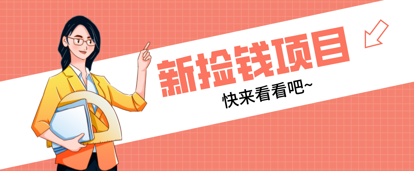 fy21873期-网易新出 “捡钱项目”！拉新1人赚4元，新手日入200+，3个实操方法直接抄