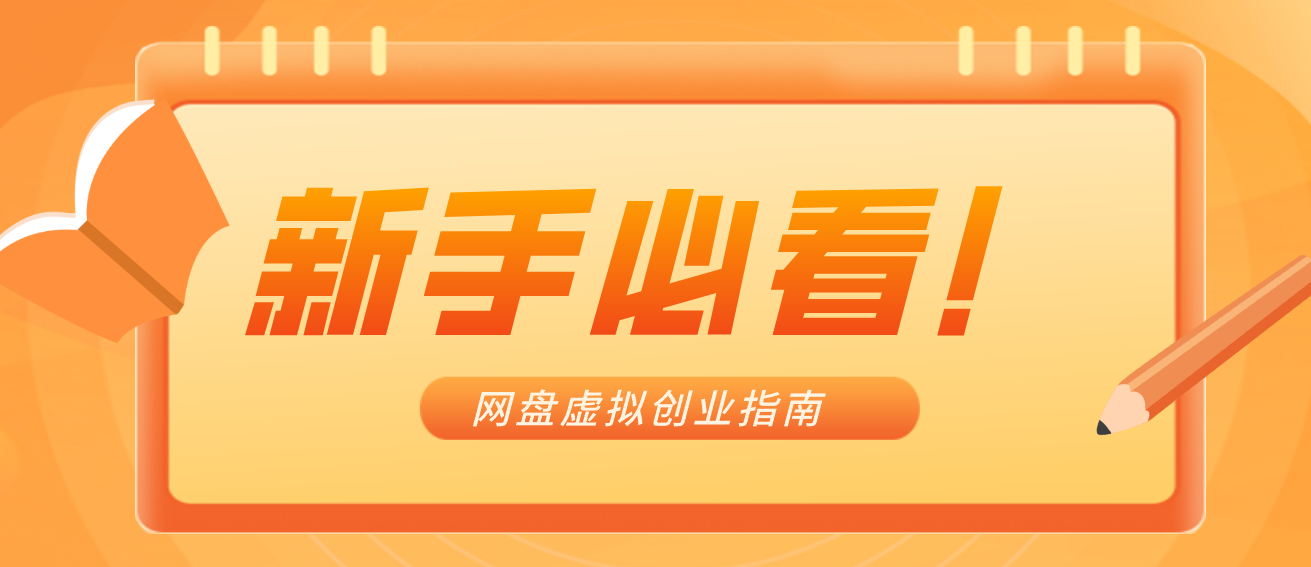 fy21882期-新手小白必看！零货源网盘虚拟产品创业指南，合规赚钱不踩坑