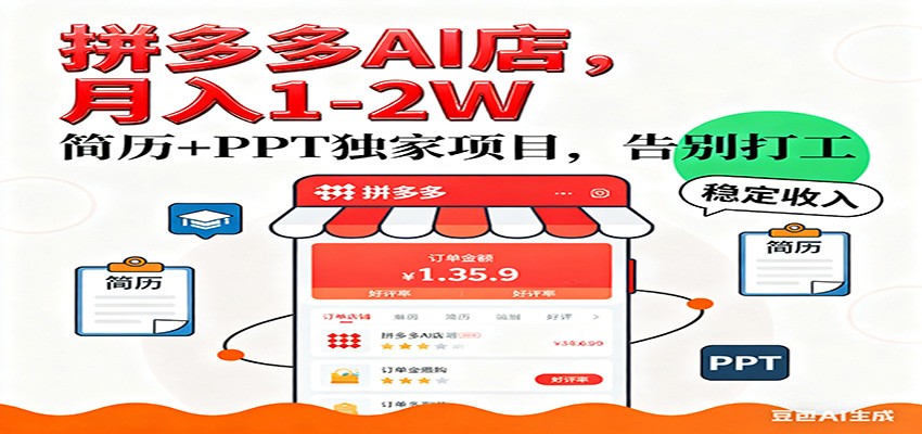 fy21893期-【独家】拼多多虚拟店，AI简历+PPT，单店月稳定1-2W，未来AI服务风口项目！