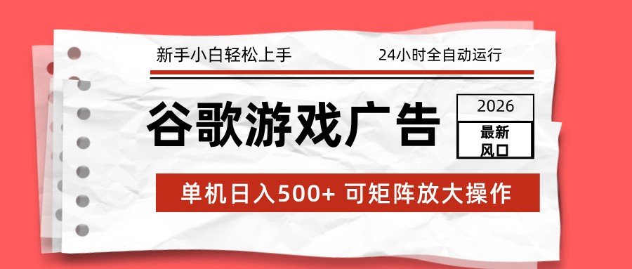 fy21903期-2026最新谷歌游戏广告 单机日入500+ 24小时全自动运行，新手小白轻松玩转