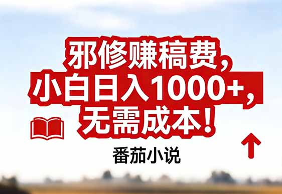 （17206期）番茄小说赚稿费邪修玩法无需成本，真实日入1000+，超级简单！