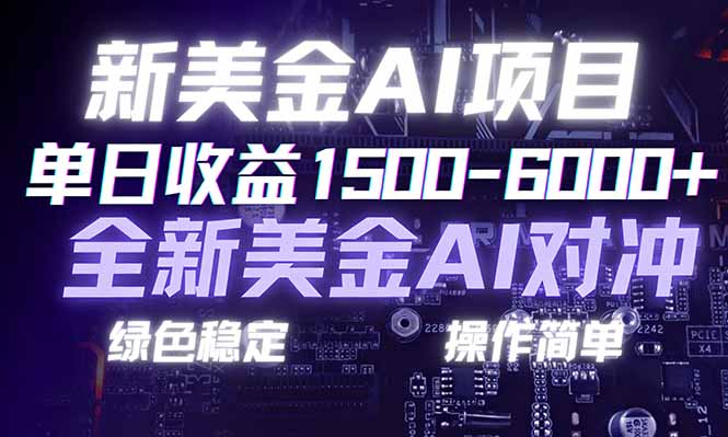 （17237期）日赚1500-6000+，新美金 AI 对冲项目，合规稳定，小白易上手，创业副业优选，可复制放大