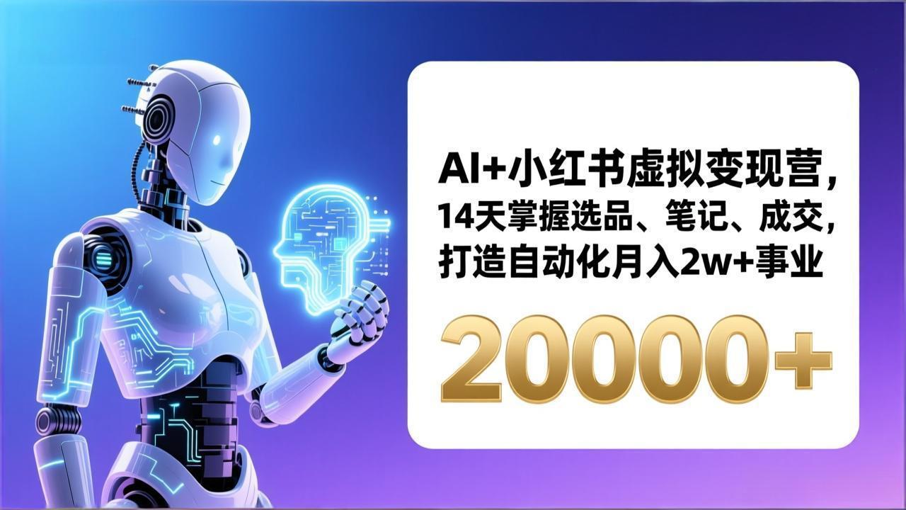AI+小红书虚拟变现营,14天掌握选品、笔记、成交,打造自动化月入2w+事业(更新)-800资源网