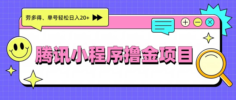 腾讯小程序撸金项目,多劳多得、单号轻松日入20+-800资源网