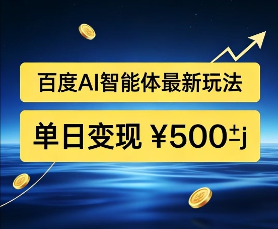 百度网盘拉新AI智能体最新打法,被动收益,新手小白也能月入2W+-800资源网