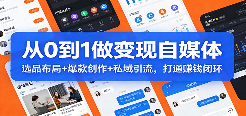 从0到1做变现自媒体:选品布局+ 爆款创作+私域引流,打通赚钱闭环-800资源网