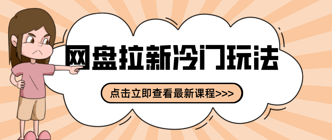 贴吧+网盘拉新:2-3天变现的冷门玩法,实操细节全拆解快速上手拓展收益渠道-800资源网