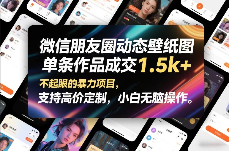 微信朋友圈动态壁纸图,单条作品成交1.5k+,不起眼的暴力项目,支持高价定制,小白无脑操作-800资源网