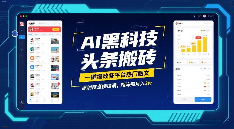 AI黑科技头条搬砖,一键爆改各平台热门图文,原创度直接拉满,矩阵搞月入2W-800资源网