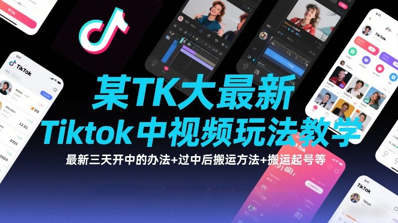某TK大佬最新Tiktok中视频玩法教学，最新三天开中的办法+过中后搬运方法+搬运起号等-800资源网