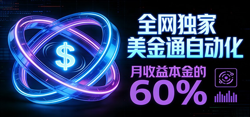 保本+躺赚60% | 美金合约，全网独一份的稳赚选择-800资源网