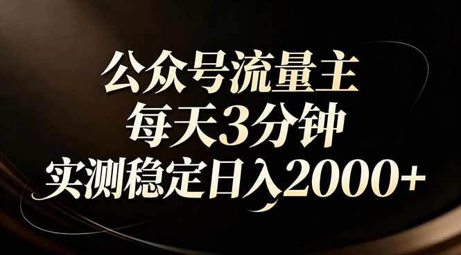 【公众号流量主】红利回归！AI四步法每天3分钟，实测稳定日入2000+-800资源网