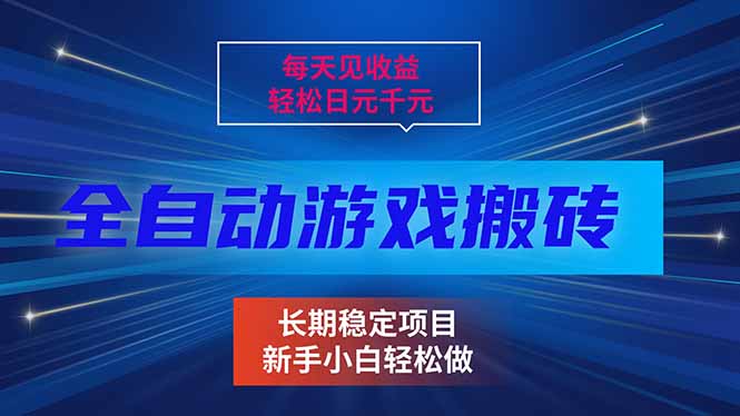 每天见收益，全自动游戏挂机，轻松日元千元，长期稳定项目！-800资源网