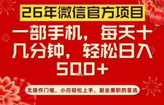 26年微信官方项目，无操作门槛，只需一部手机，轻松日入5张-800资源网