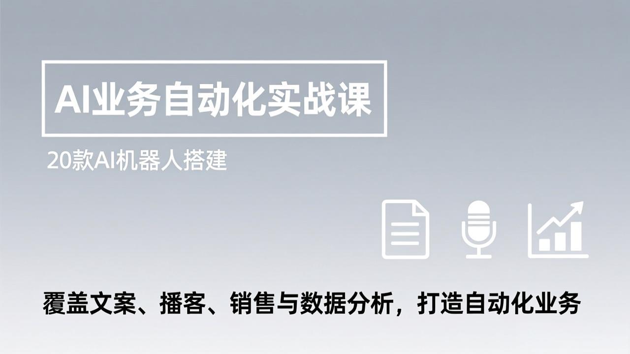 AI业务自动化实战课,20款AI机器人搭建,覆盖文案、播客、销售与数据分析,打造自动化业务-800资源网
