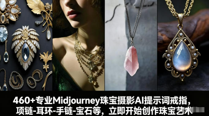 460+专业Midjourney珠宝摄影AI提示词戒指,项链-耳环-手链-宝石等,立即开始创作珠宝艺术-800资源网