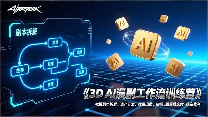 3D AI漫剧工作流训练营：教授剧本拆解、资产开发、批量出图，实现S级画质交付+稳定盈利-800资源网