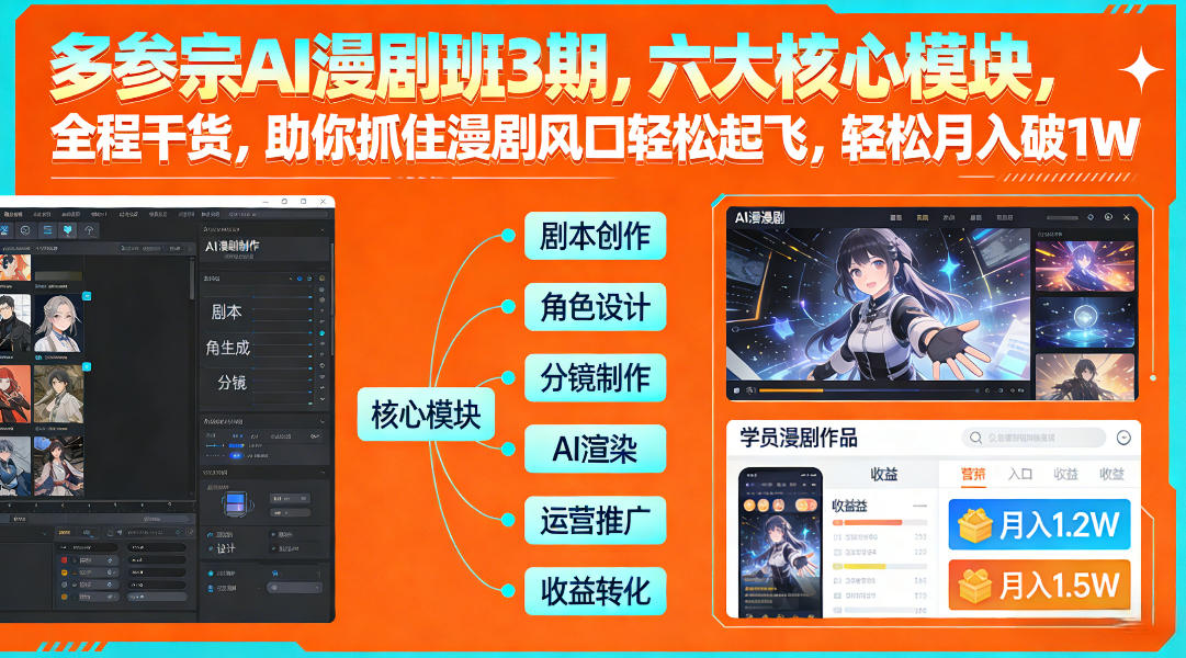 多参宗AI漫剧班3期，六大核心模块，全程干货，助你抓住漫剧风口轻松起飞，轻松月入破1W+-800资源网