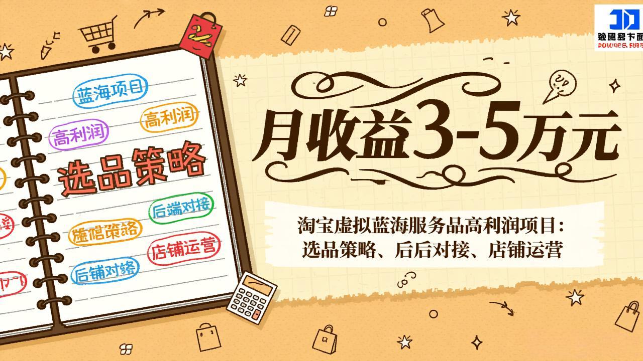 淘宝虚拟蓝海服务品高利润项目：选品策略、后端对接、店铺运营，月收益可达3-5万元-800资源网