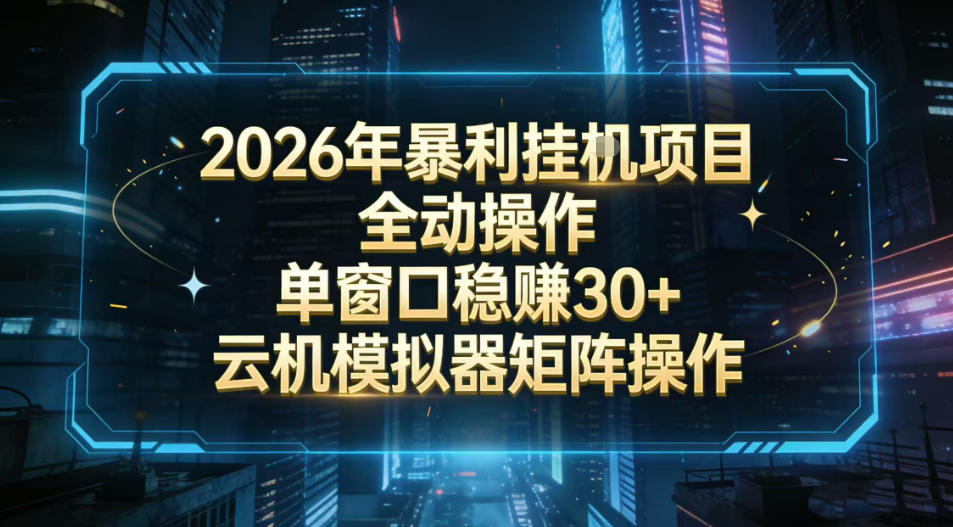 2026开年暴力挂G项目全自动操作单窗口稳賺30+云机-模拟器挂G掘金可批量矩阵操作-800资源网