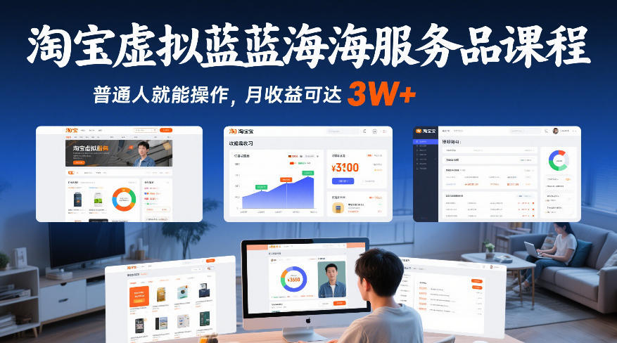 淘宝虚拟蓝海服务品课程，普通人就能操作，月收益可达3W+-800资源网