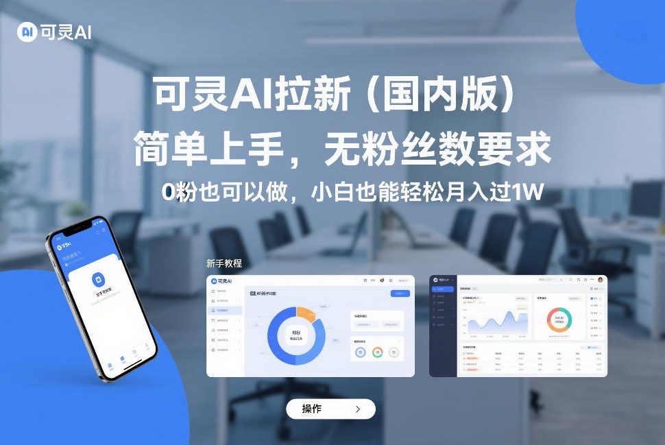 可灵AI拉新（国内版），简单上手，无粉丝数要求，0粉也可以做，小白也能轻松月入过1W-800资源网