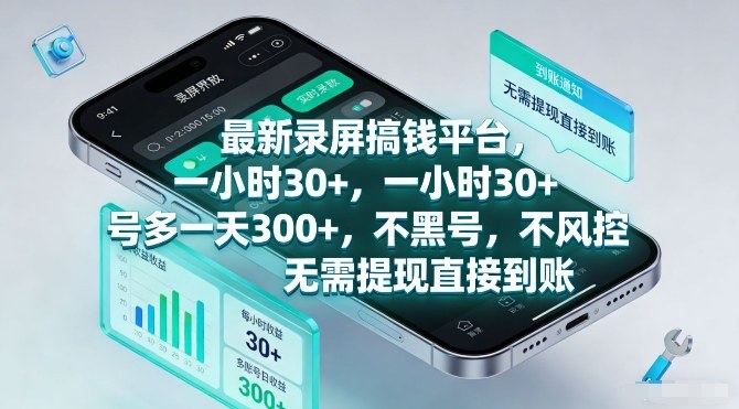 最新录屏搞钱平台，一小时30+，号多一天3张+，不风控，无需提现直接到账-800资源网
