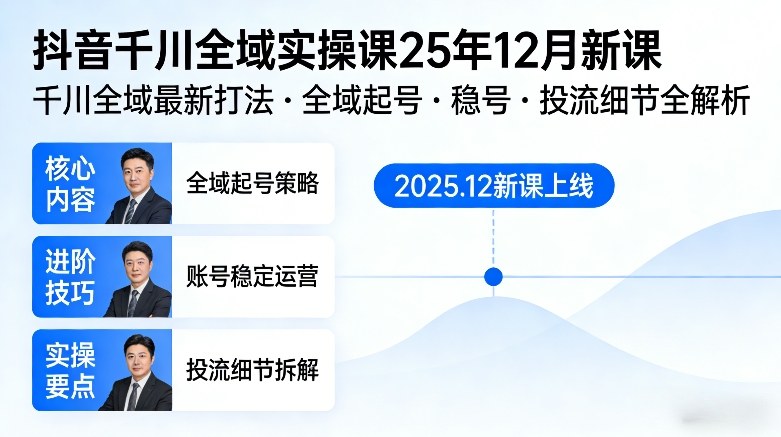 抖音千川全域全域实操课25年12月新课，千川全域最新打法，全域起号，稳号，投流细节全部都有-800资源网