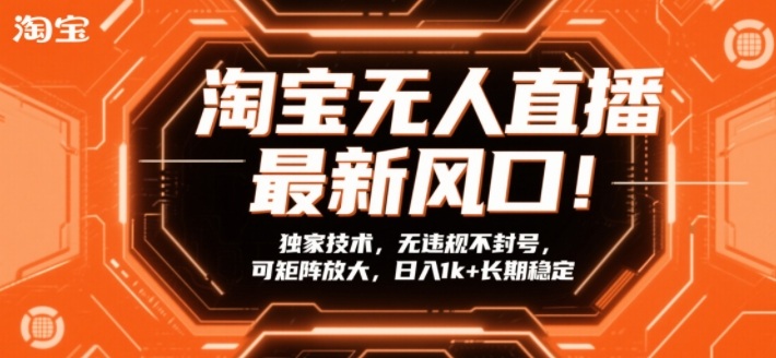 淘宝无人直播最新风口!独家技术,无违规不封号,可矩阵放大,日入1k+长期稳定-800资源网