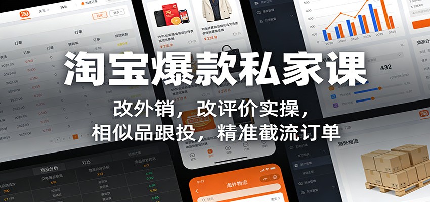 淘宝爆款私家课:改外销,改评价实操,相似品跟投,精准截流订单-800资源网
