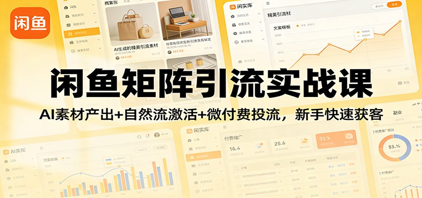 闲鱼矩阵引流实战课:AI素材产出+自然流激活+微付费投流,新手快速获客-800资源网