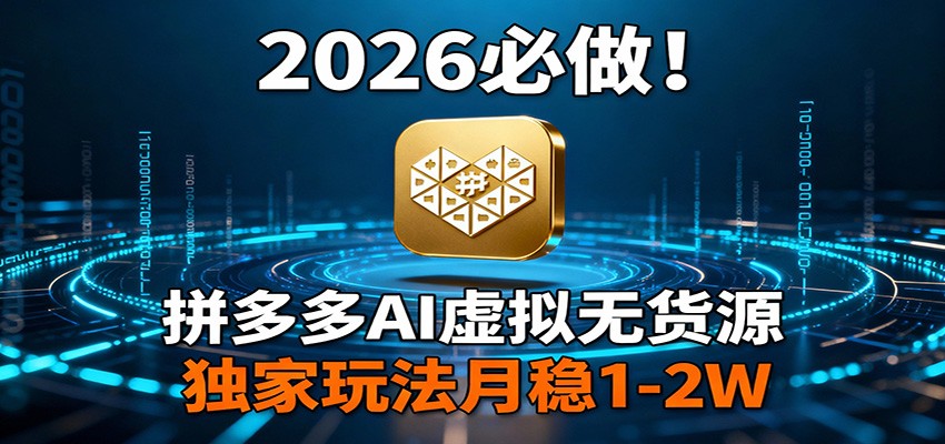 2026 必做!拼多多 AI 虚拟无货源,独家玩法月稳 1-2W-800资源网