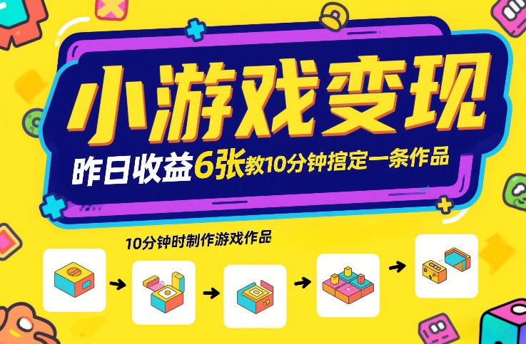 小游戏变现,昨日收益6张!游戏发行计划教你10分钟搞定一条作品-800资源网